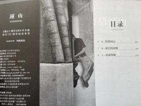 钟山2004年长篇小说专号增刊B卷创刊25周年纪念