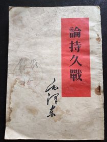 《论持久战》（竖排版）