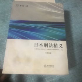 日本刑法精义（第2版）