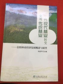 实现传统林业向现代林业转变——信阳林业发展概述与展望