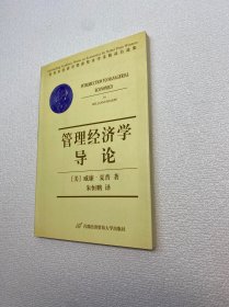 管理经济学导论——诺贝尔经济学奖获奖者学术精品自选集【一版一印 正版现货 多图拍摄 看图下单】