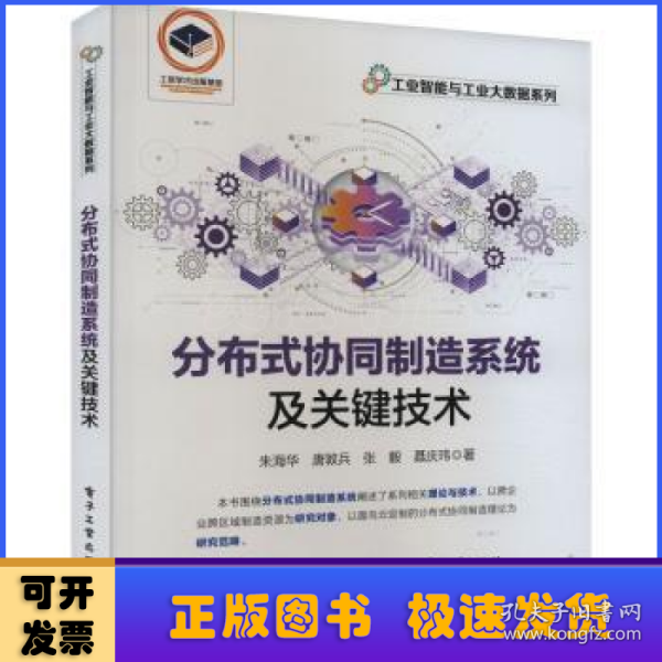 分布式协同制造系统及关键技术