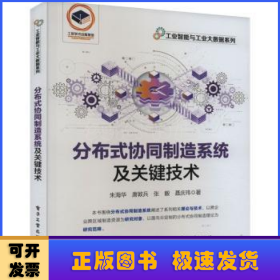 分布式协同制造系统及关键技术