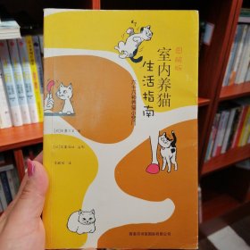 图解版室内养猫生活指南：六十六种养猫小窍门