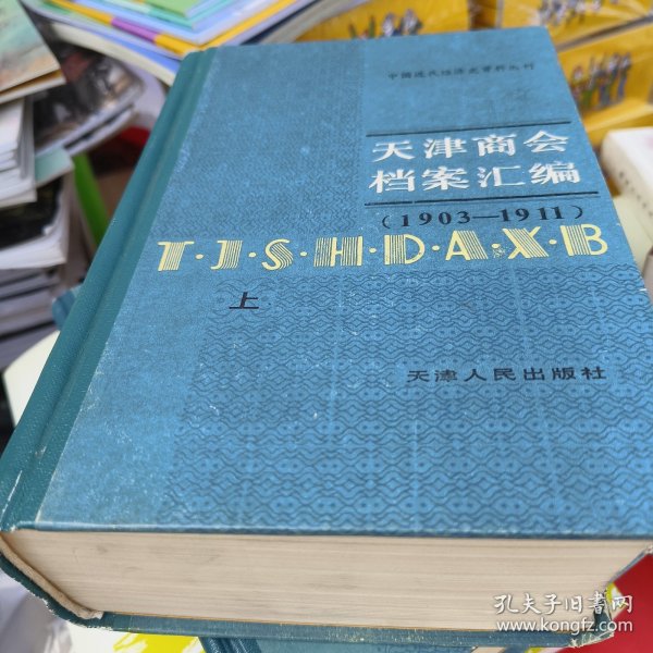 天津商会档案汇编 1903 1911 上下 精装