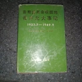 晋察冀革命根据地晋东北大事记1937-1949