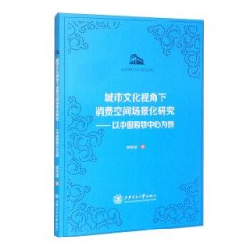 城市文化视角下消费空间场景化研究：以中国购物中心为例