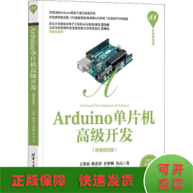 Arduino单片机高级开发（微课视频版）