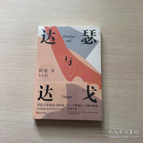 达瑟与达戈（《机村史诗》第三部）