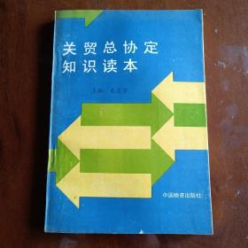 关贸总协定知识读本【一版一印】