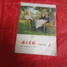 1978年，科学实验，创刊号。