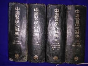 中国医学大辞典1957年版第一册第二册第三册第四册全套布面硬精装本