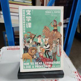 文学课:如何轻松理解伟大作品