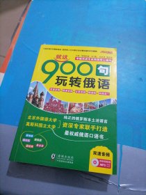 振宇英语：就这900句玩转俄语