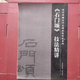 石门颂技法精讲