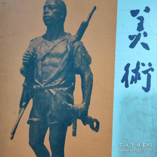 美术杂志：美术1965/5。1965年木刻版画宣传画年画雕塑革命幻灯