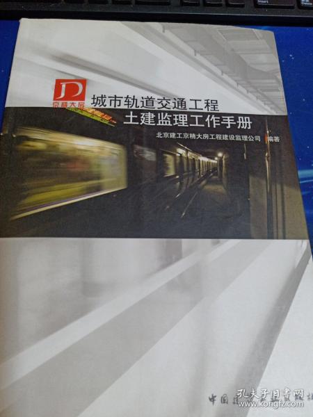 城市轨道交通工程土建监理工作手册