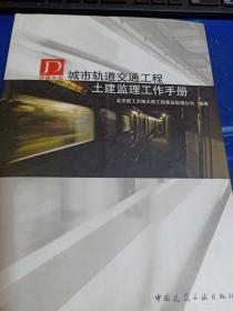 城市轨道交通工程土建监理工作手册