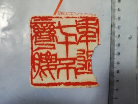 印拓，共6张，6张一块卖，陈穆之，所刻，年代为七十年代，尺寸如图 品相如图，慎重下单，大刀划价勿扰。