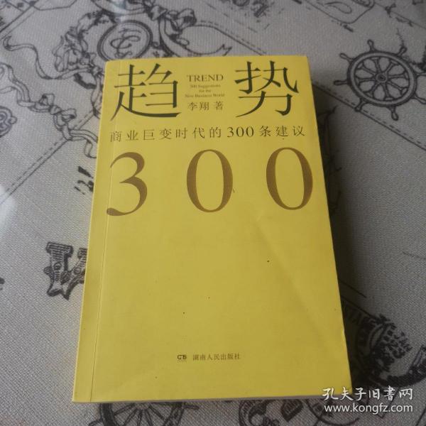 趋势 商业巨变时代的300条建议