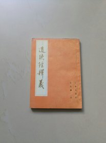 道德经释义