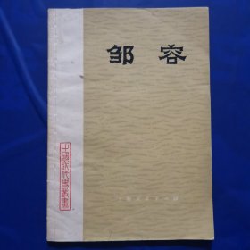 邹容—中国近代史丛书