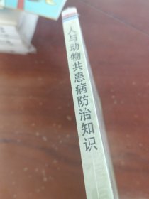 人与动物共患病防治知识