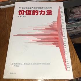 价值的力量39位知名投资人教你的股市长赢之道雪球著中信出版社图书