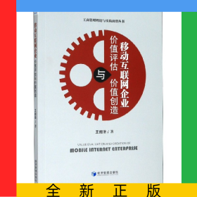 移動互聯(lián)網(wǎng)企業(yè)價值評估與價值創(chuàng)造/工商管理理論與實踐前沿叢書