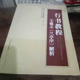 行书教程：王羲之《兰亭集序》解析