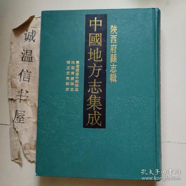 陕西府县志辑49：嘉庆续修中部县志、民国黄陵县志、雍正宜君县志