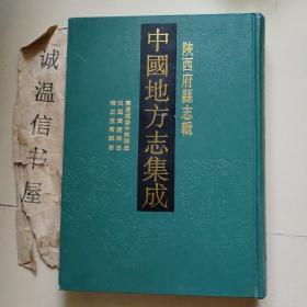 陕西府县志辑49：嘉庆续修中部县志、民国黄陵县志、雍正宜君县志