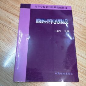 超硬材料电镀制品（一版一印）