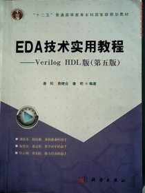 【正版书籍】EDA技术实用教程