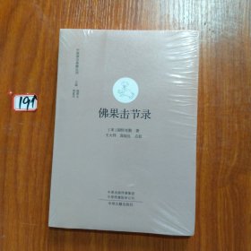 佛果击节录：中国禅宗典籍丛刊