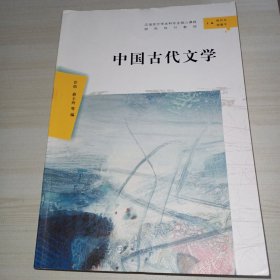 中国古代文学（汉语言文学本科专业核心课程研究导引教材）