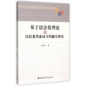 基于语法化理论的汉语兼类虚词习得顺序研究