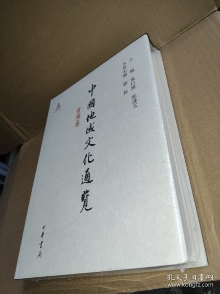中国地域文化通览 青海卷
