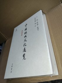 中国地域文化通览 青海卷