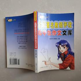 全国著名教师评改高中生作文文库（最新修订）