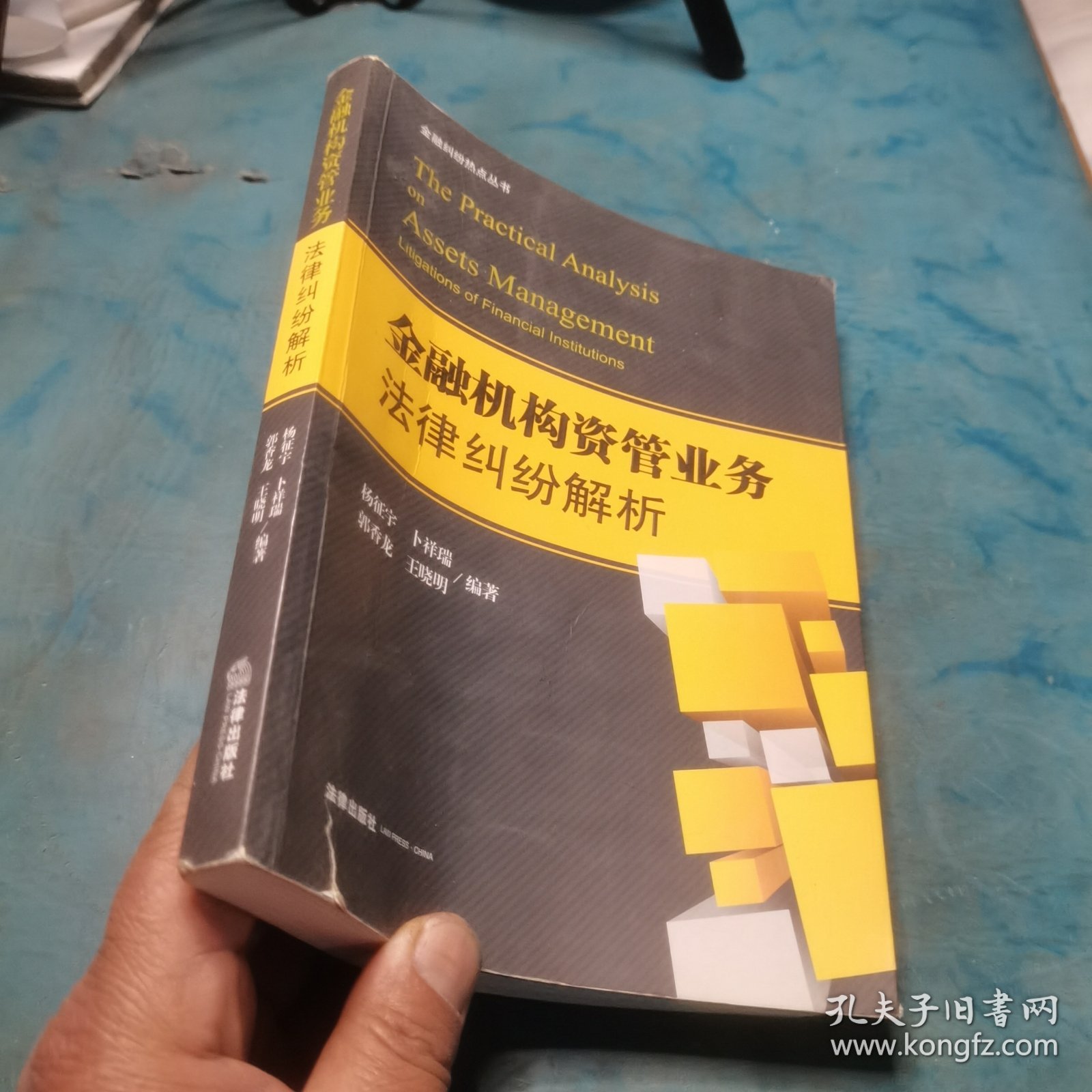 金融机构资管业务法律纠纷解析