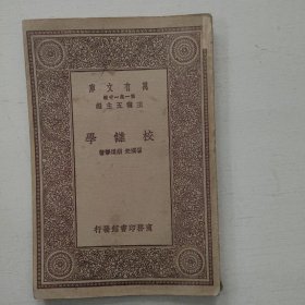 校雠学