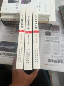 抗日战争回忆录：全3册