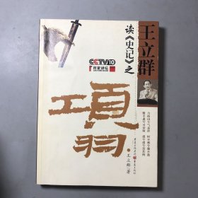 王立群读《史记》之项羽