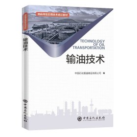 输油技术/油品储运实用技术培训教材