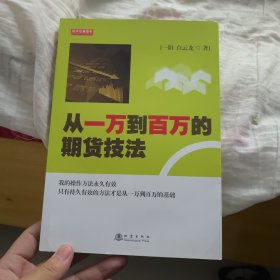 从一万到百万的期货技法