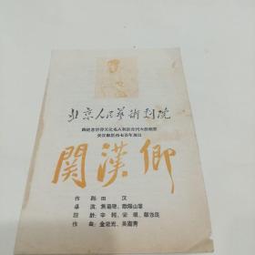 老戏单，为纪念世界文化名人我国元代大戏剧家关汉卿创作七百年演出，巜关汉卿》，北京人民艺术剧院演出，13X19