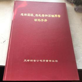 连铸圆坯、热轧管和石油用管缺陷手册