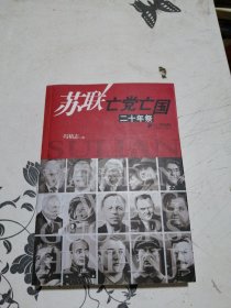 苏联亡党亡国二十年祭