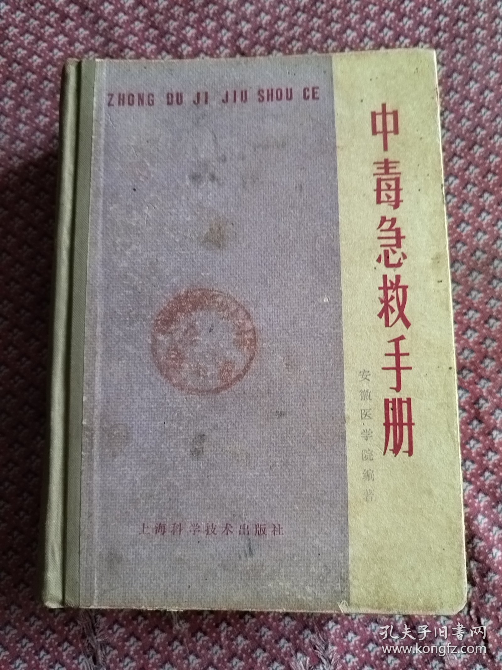 中毒急救手册